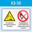 Знак «Осторожно - аккумуляторные батареи. Запрещается пользоваться открытым огнем и курить», КЗ-50 (пластик, 600х400 мм)